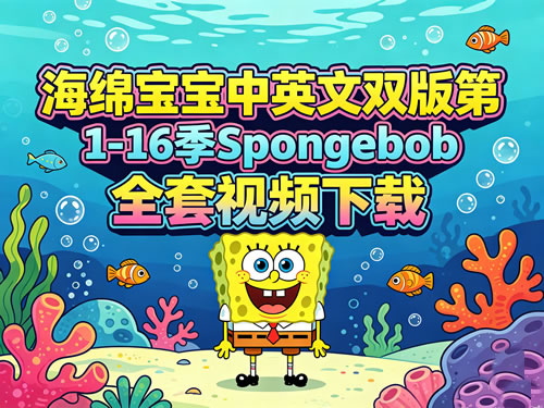 海绵宝宝中英文双版第1 16季 Spongebob全套视频下载